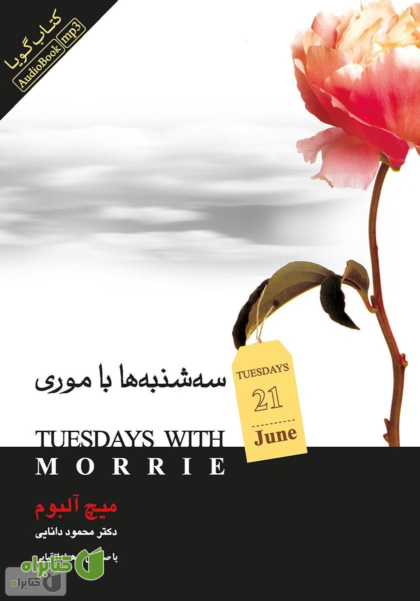 کتاب صوتی سه‌شنبه‌ها با موری