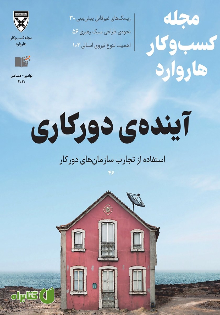 مجله کسب و کار هاروارد - نوامبر و دسامبر 2020