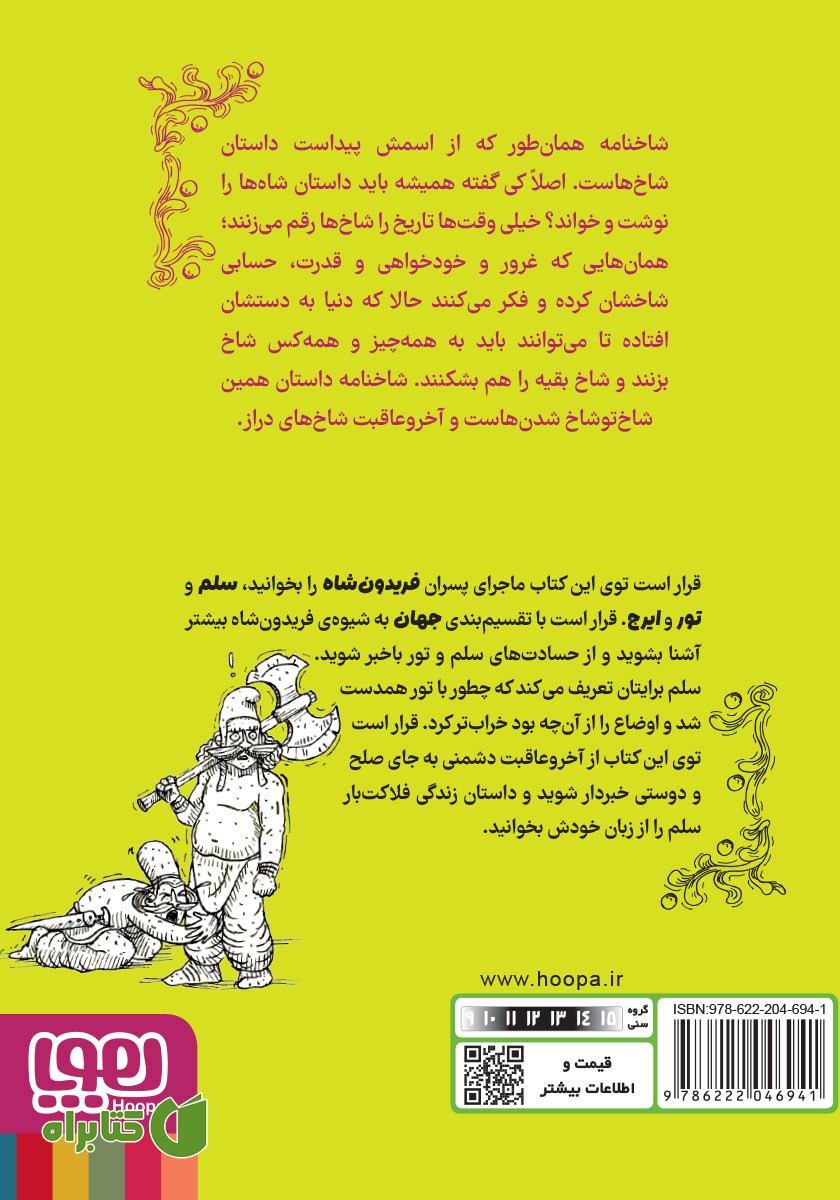 پشت جلد کتاب سرگذشت یک شبح سرگردان