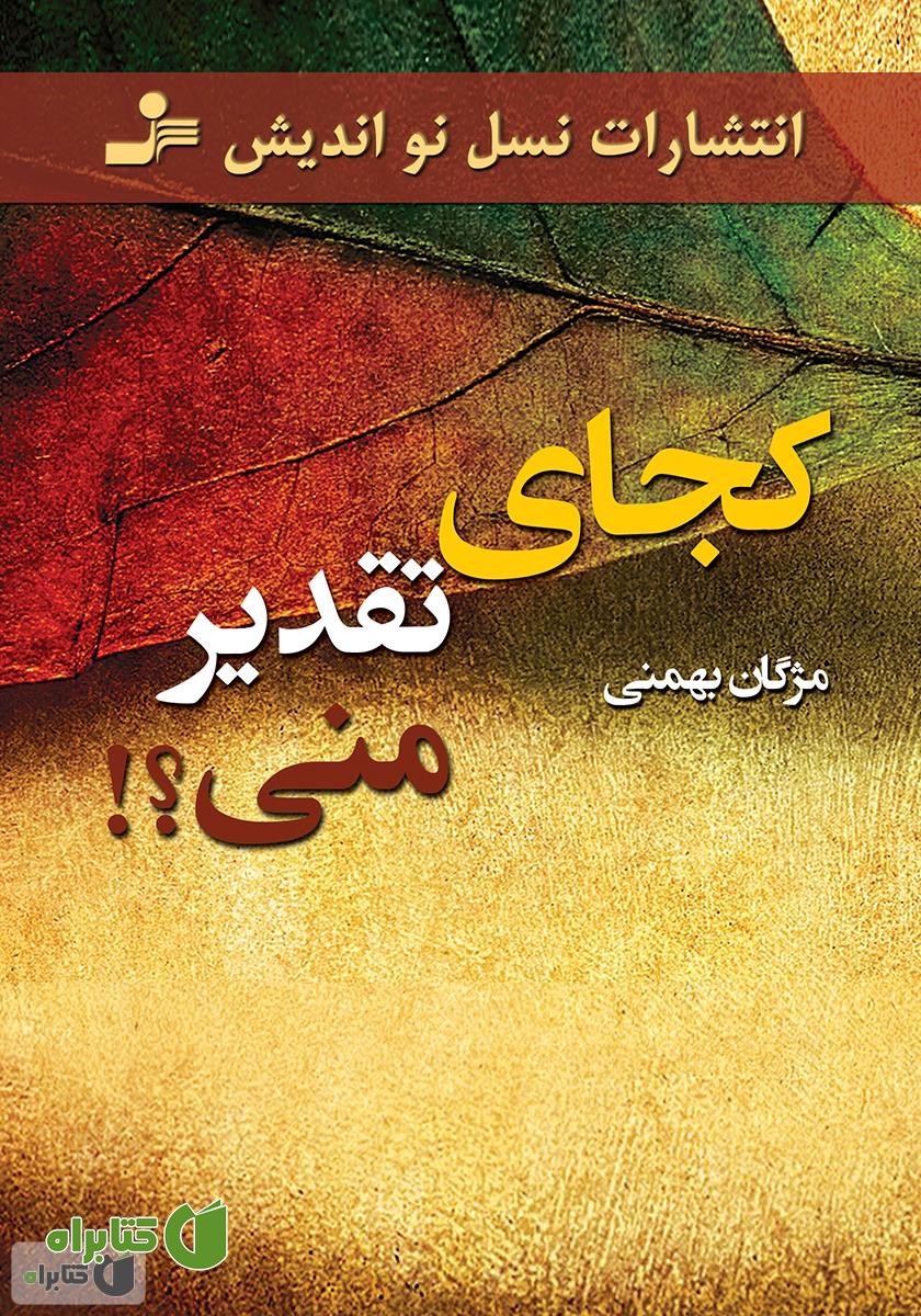 رمان کجای تقدیر منی؟