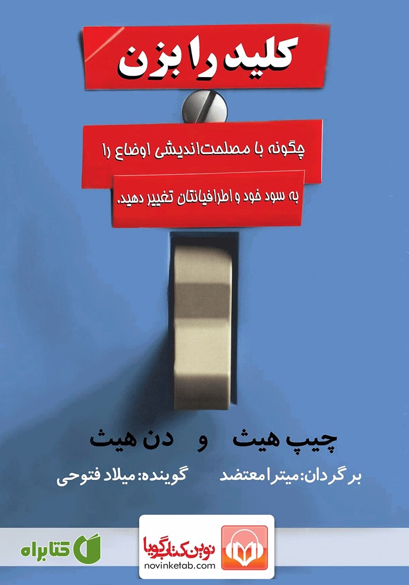 کتاب صوتی کلید را بزن