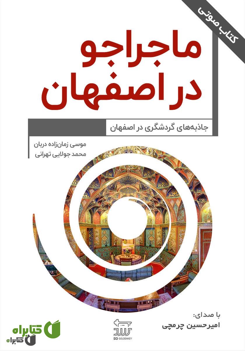 کتاب صوتی ماجراجو در اصفهان