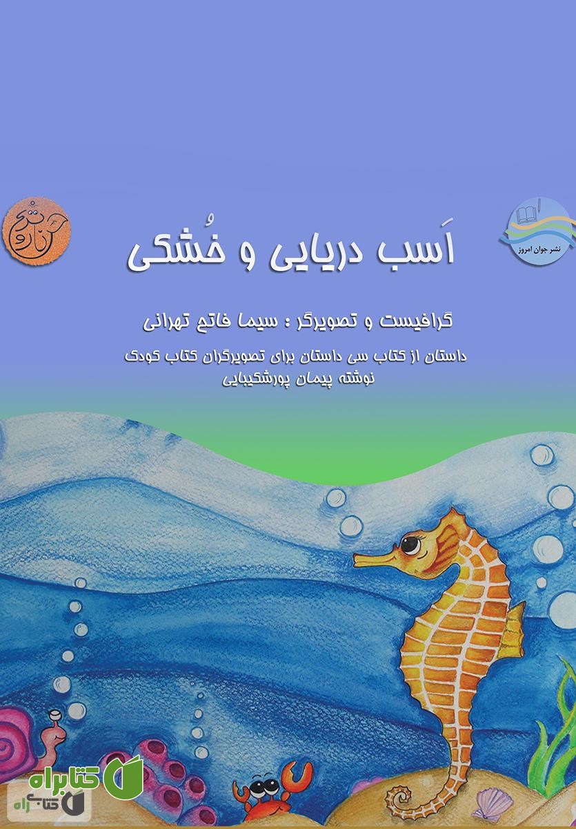کتاب اسب دریایی و خشکی