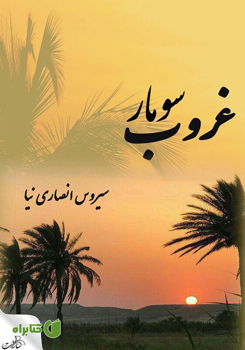 کتاب غروب سومار