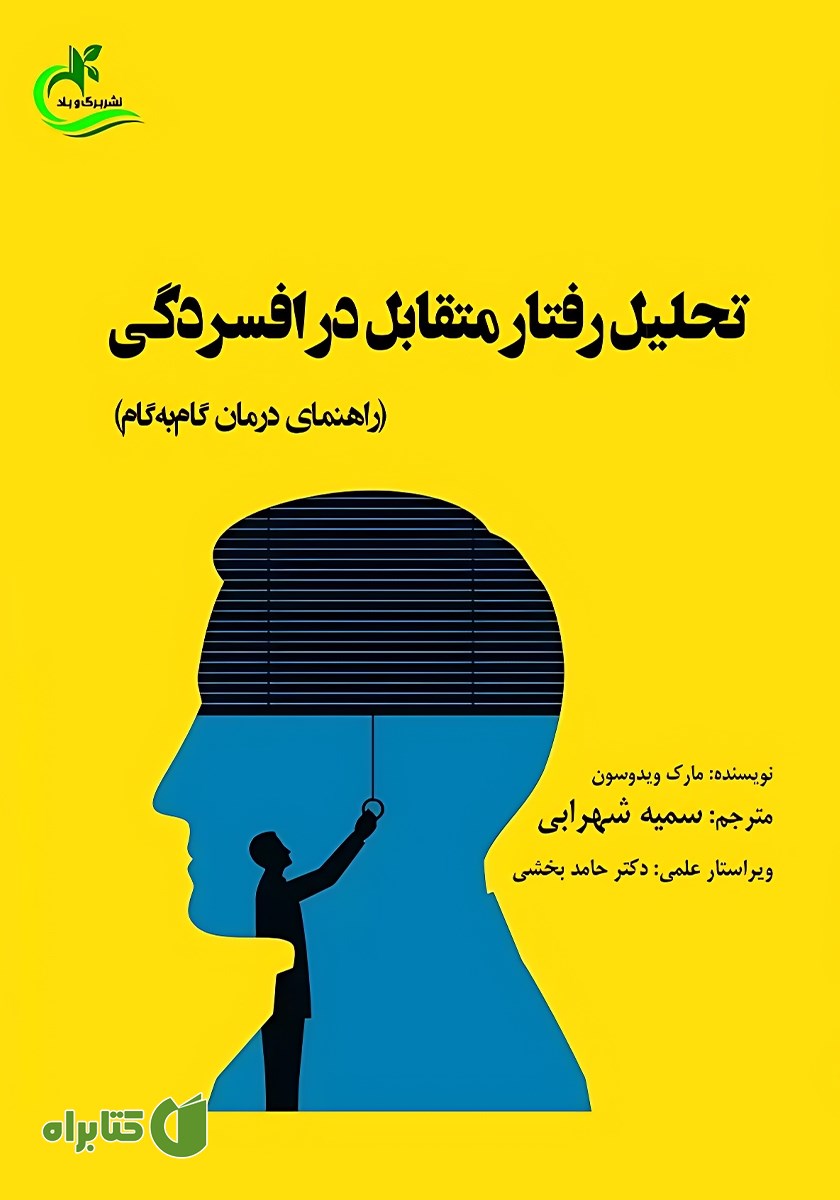 کتاب تحلیل رفتار متقابل در افسردگی