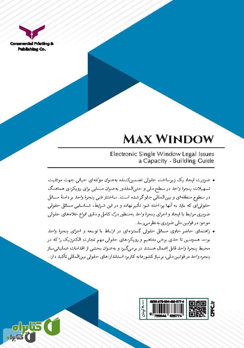 پشت جلد کتاب مکس ویندو: مسائل حقوقی مرتبط با پنجره واحد الکترونیکی: راهنمای ظرفیت سازی