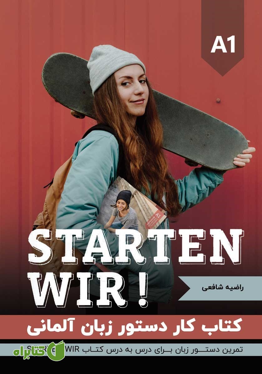 کتاب کار دستور زبان آلمانی - تمرین دستور زبان مبتنی بر درس به درس کتاب آموزشی Starten wir A1