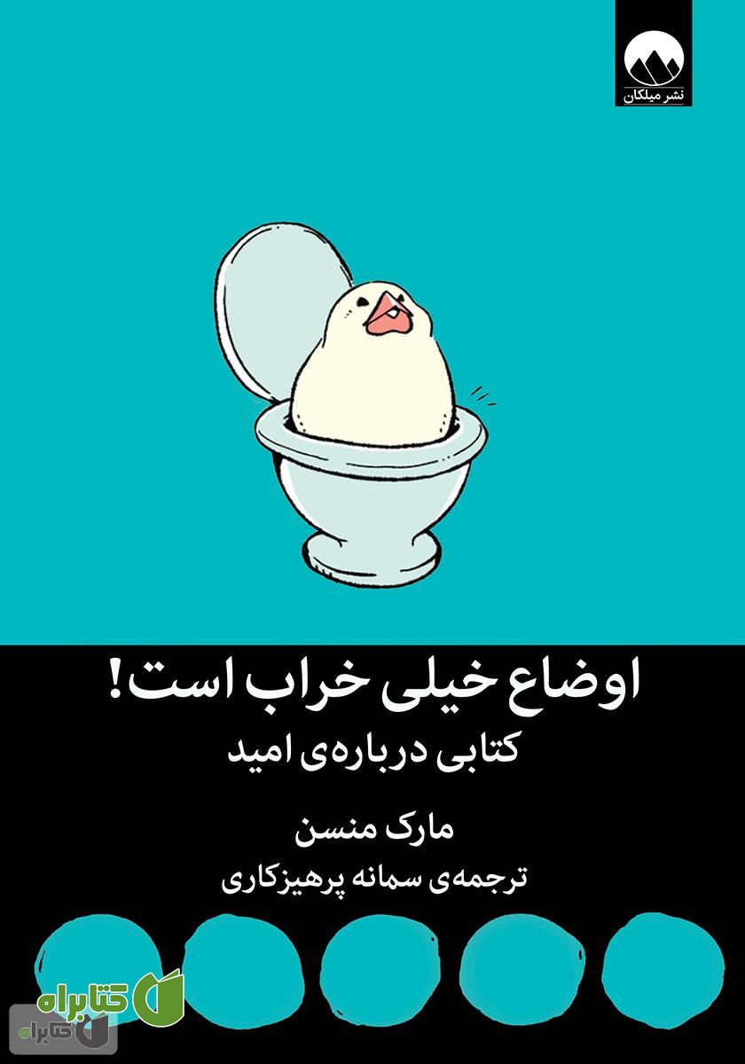 کتاب اوضاع خیلی خراب است! کتابی درباره‌ی امید