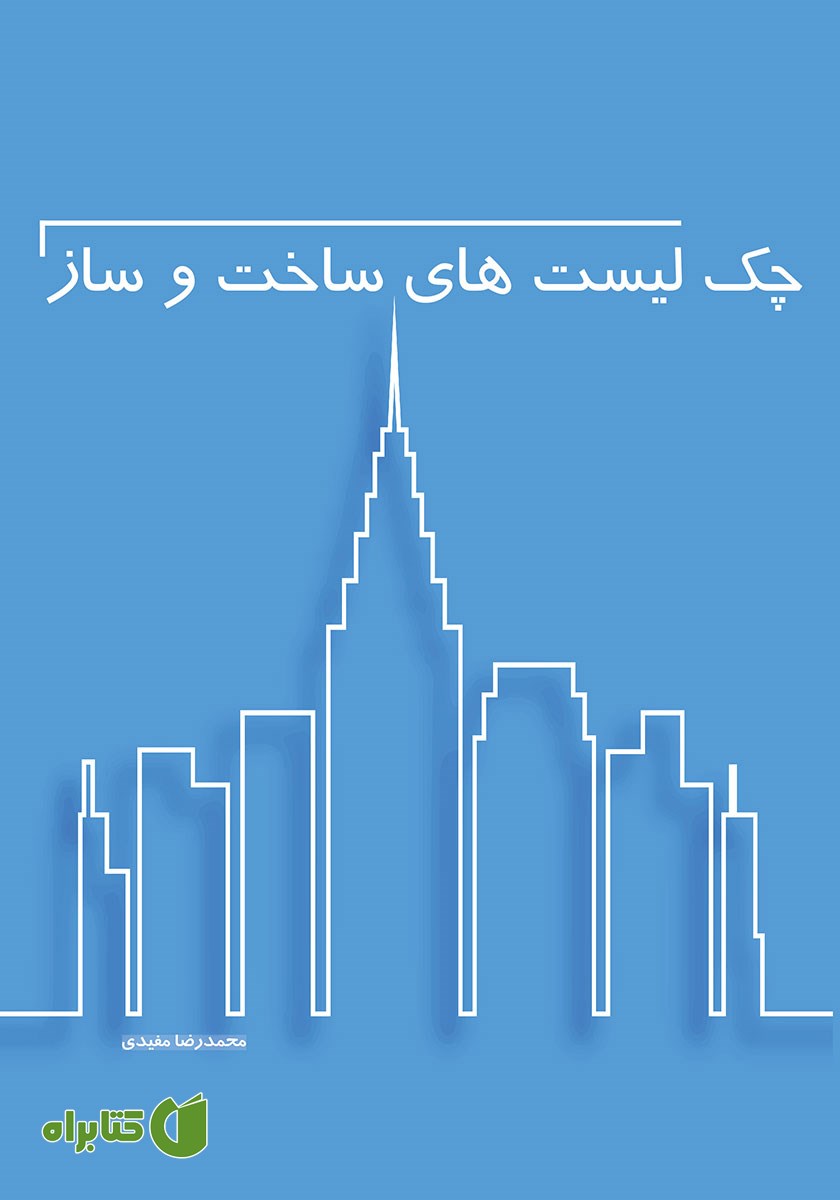 کتاب چک لیست‌های ساخت و ساز
