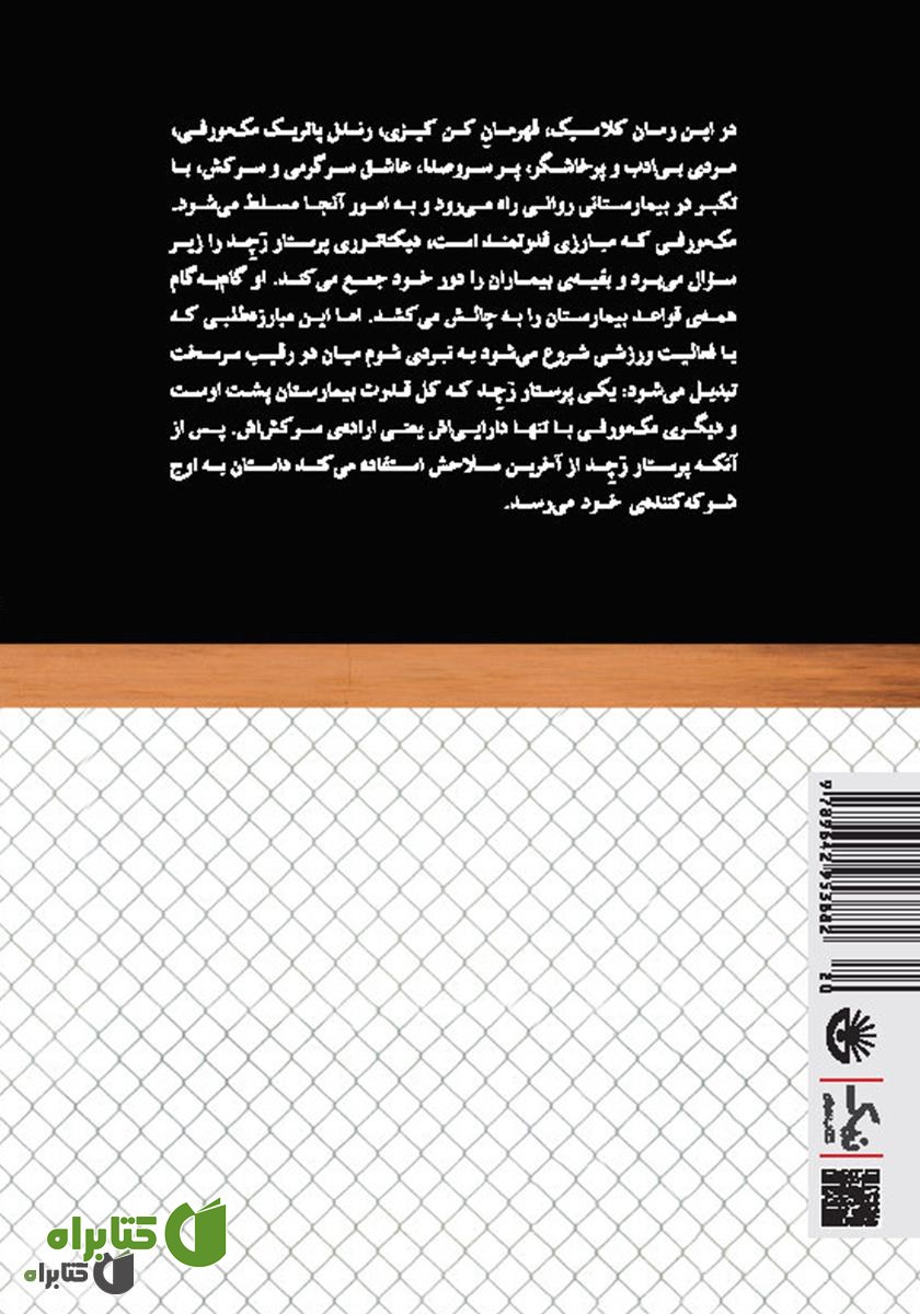 پشت جلد کتاب پرواز بر فراز آشیانه‌ی فاخته