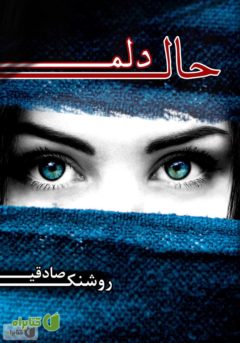 کتاب حال دلم