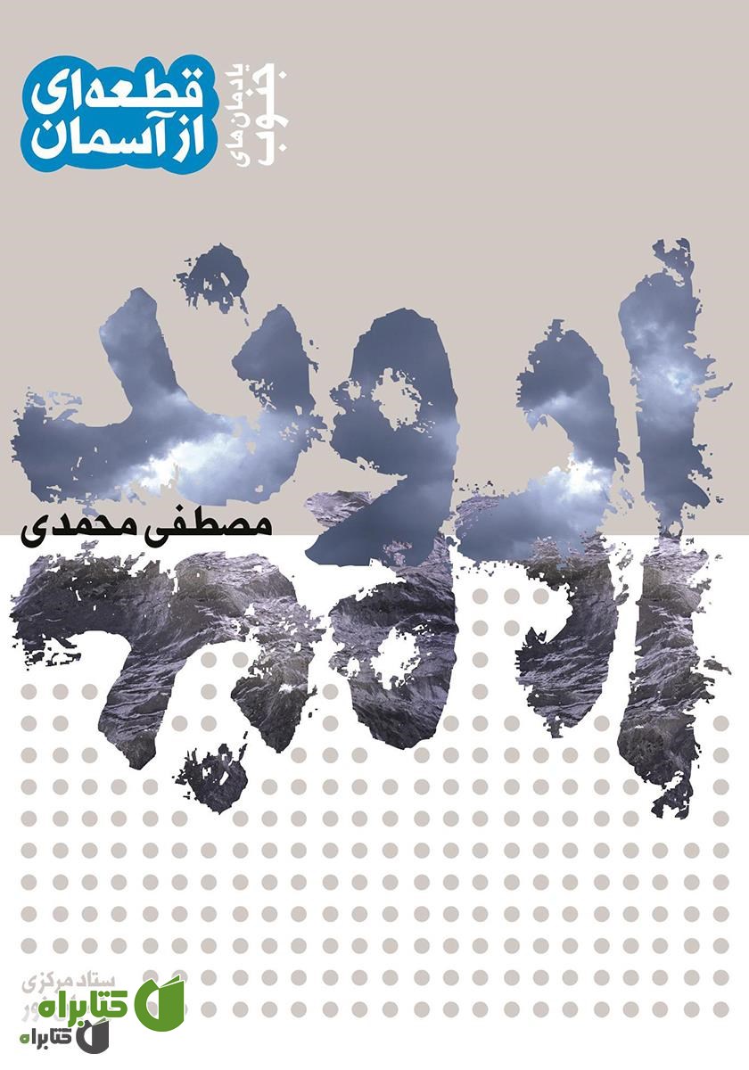 کتاب اروند یادمان‌های جنوب: قطعه‌ای از آسمان