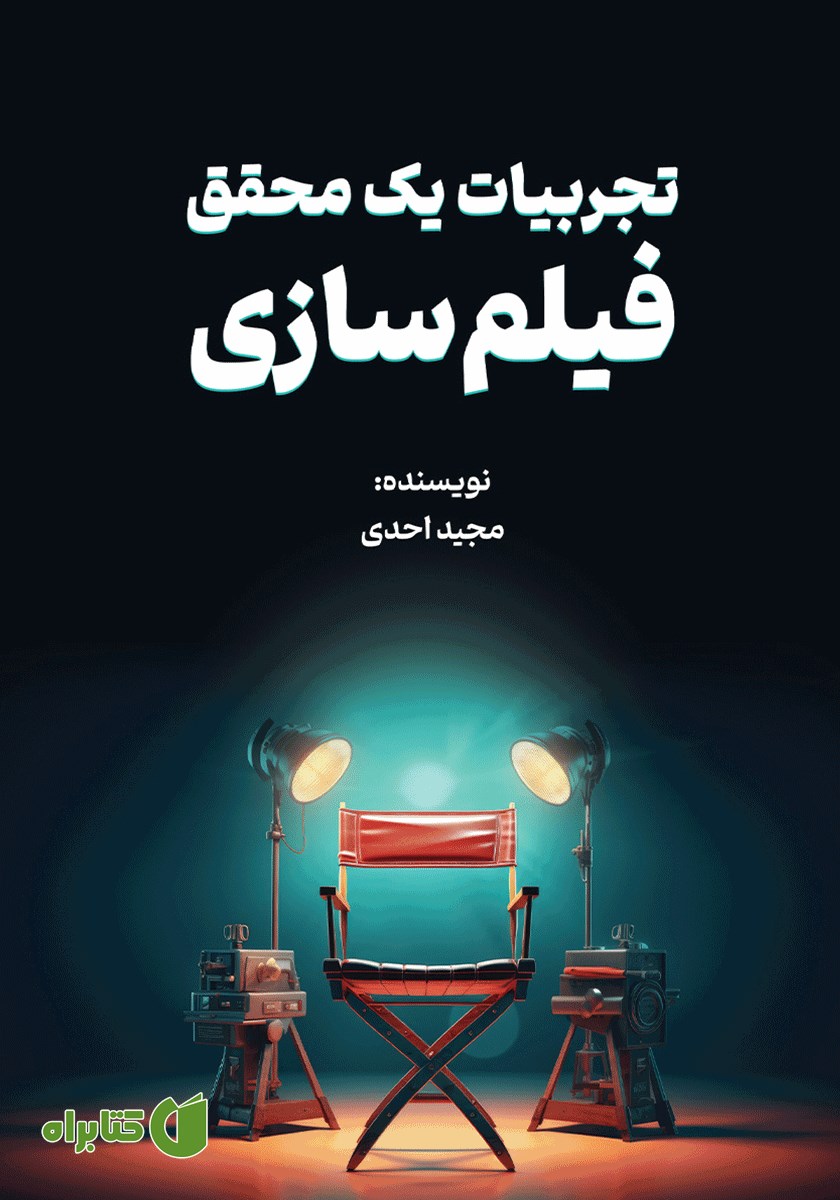 کتاب تجربیات یک محقق فیلم سازی