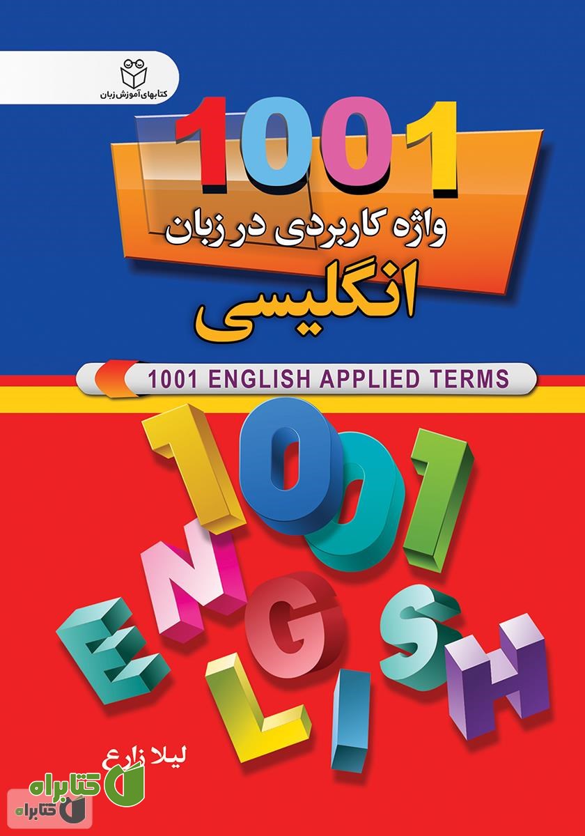کتاب 1001 واژه کاربردی در‌ زبان انگلیسی