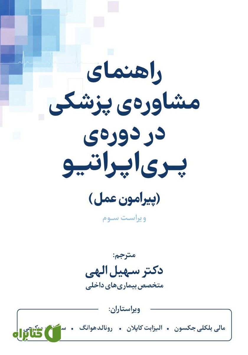 کتاب راهنمای مشاوره پزشکی در دوره پری اپراتیو (پیرامون عمل)