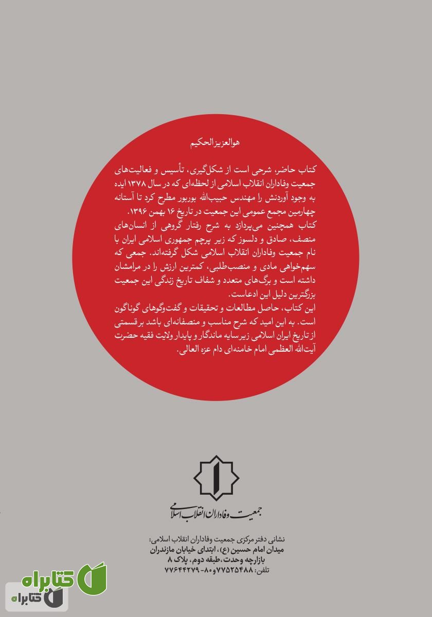 پشت جلد کتاب وفاداران: شرحی بر تاریخچه و فعالیت‌های جمعیت وفاداران انقلاب اسلامی