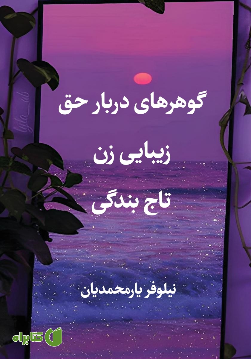 کتاب گوهرهای دربار حق