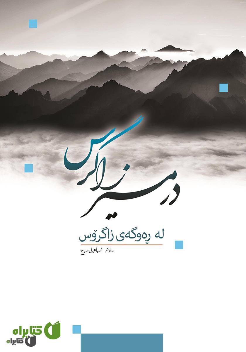 کتاب در مسیر زاگرس