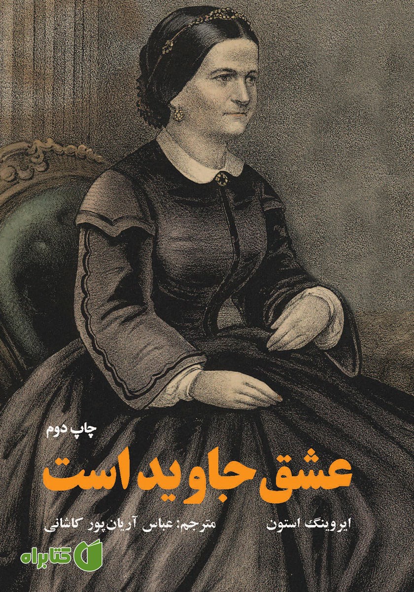 کتاب عشق جاوید است