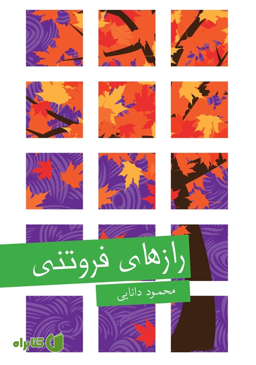کتاب رازهای فروتنی
