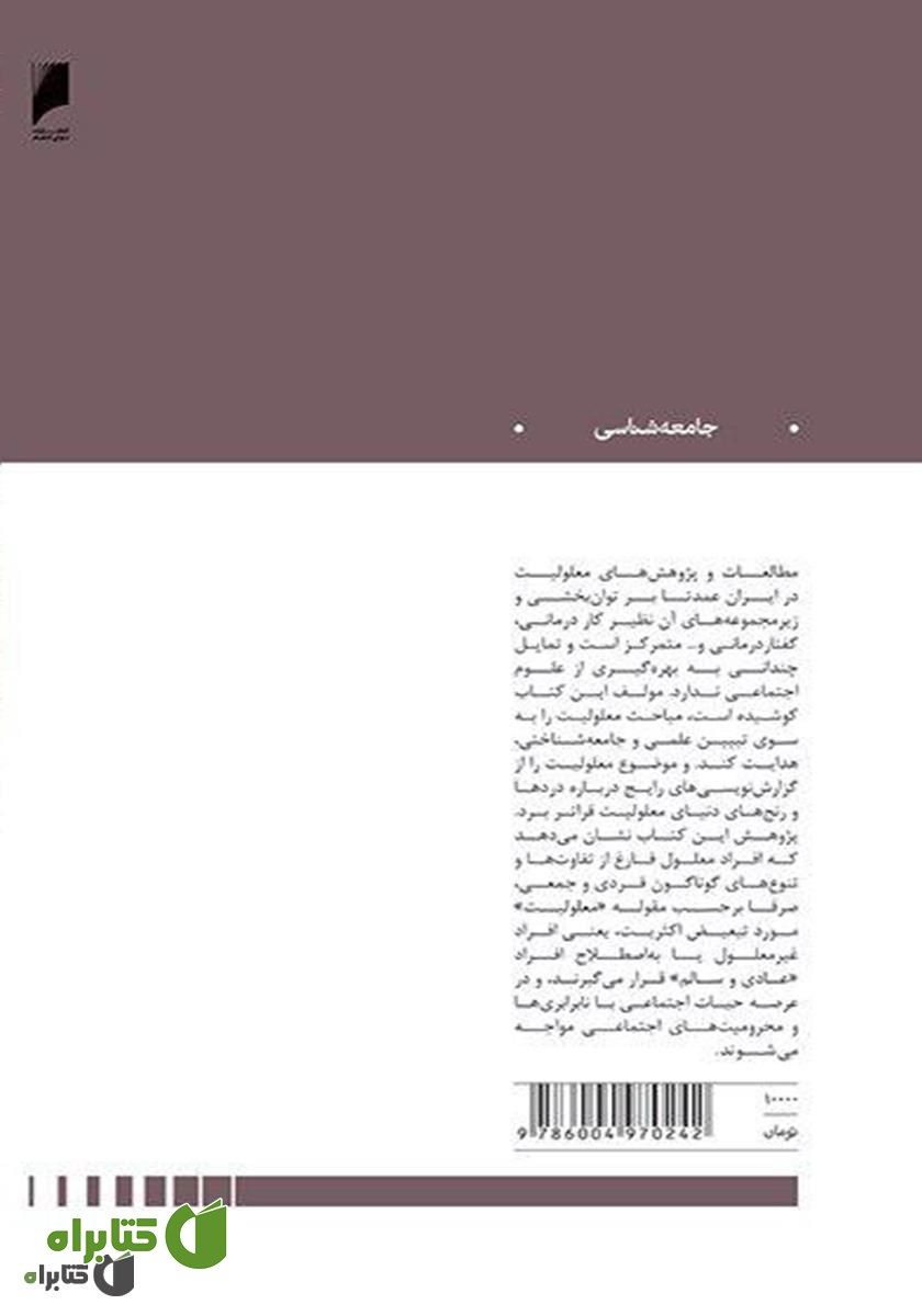 پشت جلد کتاب درآمدی بر جامعه‌شناسی قشربندی معلولیت در ایران