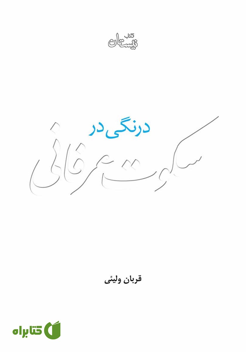 کتاب درنگی در سکوت عرفانی