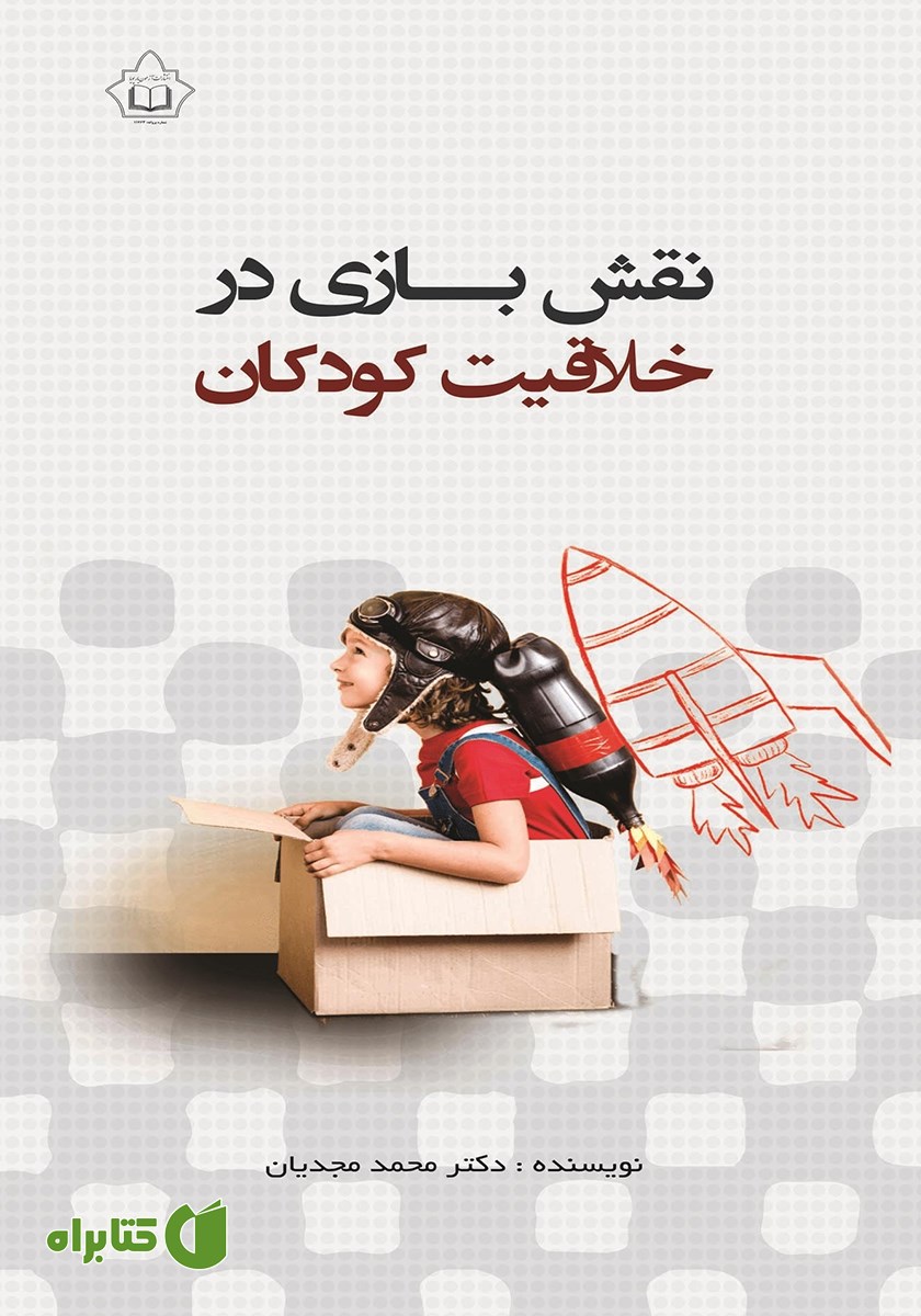 کتاب نقش بازی در خلاقیت کودکان