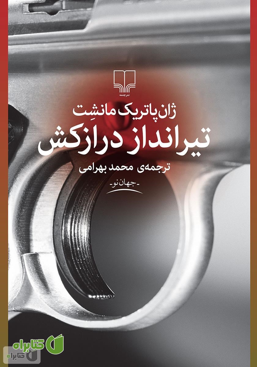 کتاب تیرانداز درازکش