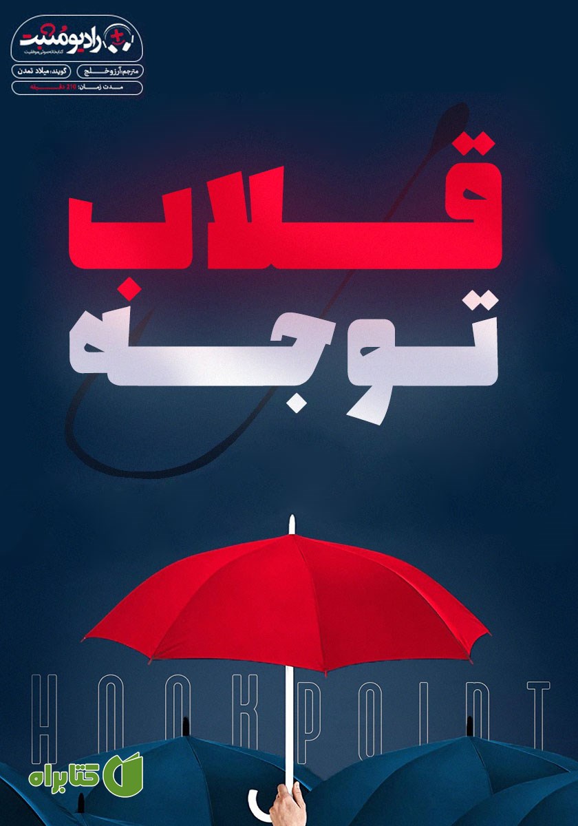 کتاب صوتی قلاب توجه