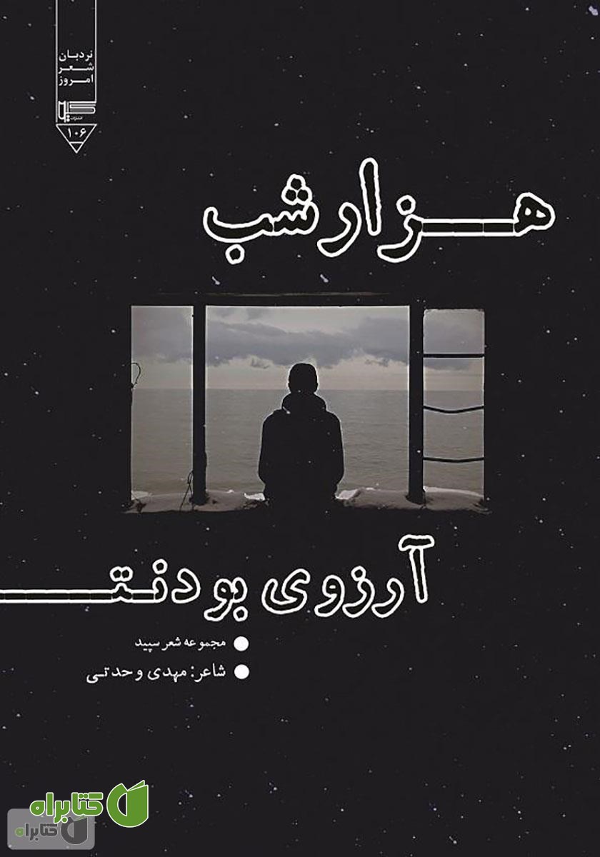 کتاب هزار شب آرزوی بودنت (مجموعه شعر سپید)