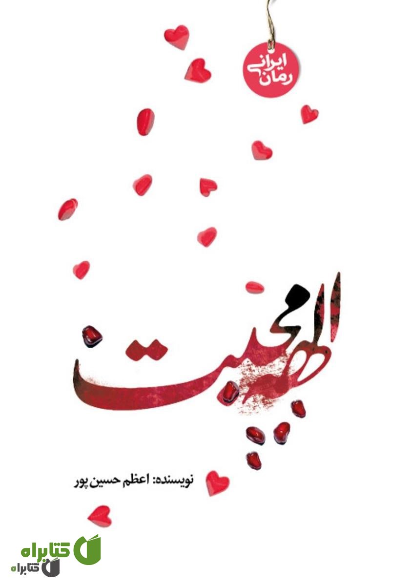 کتاب الهه‌ی محبت