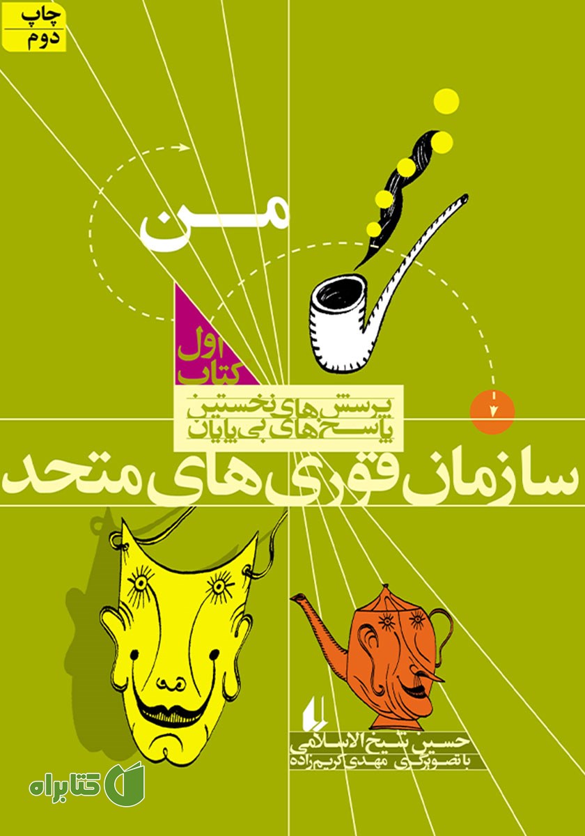 کتاب سازمان قوری‌های متحد