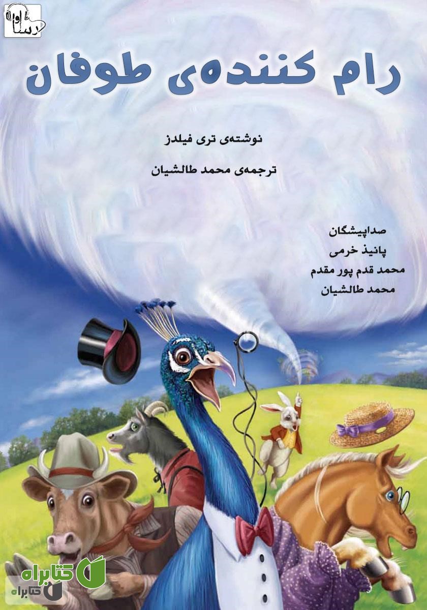 کتاب صوتی رام کننده‌ی طوفان
