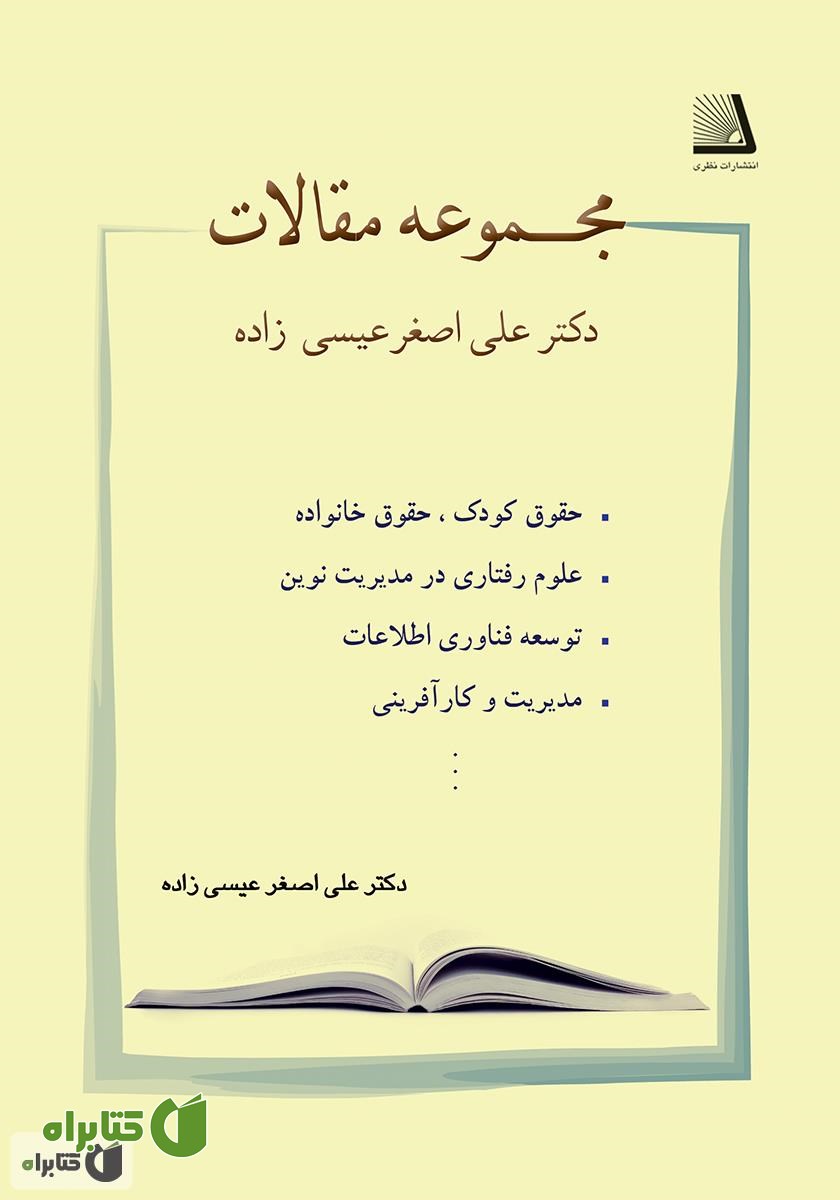 کتاب مجموعه مقالات دکتر علی اصغر عیسی‌زاده