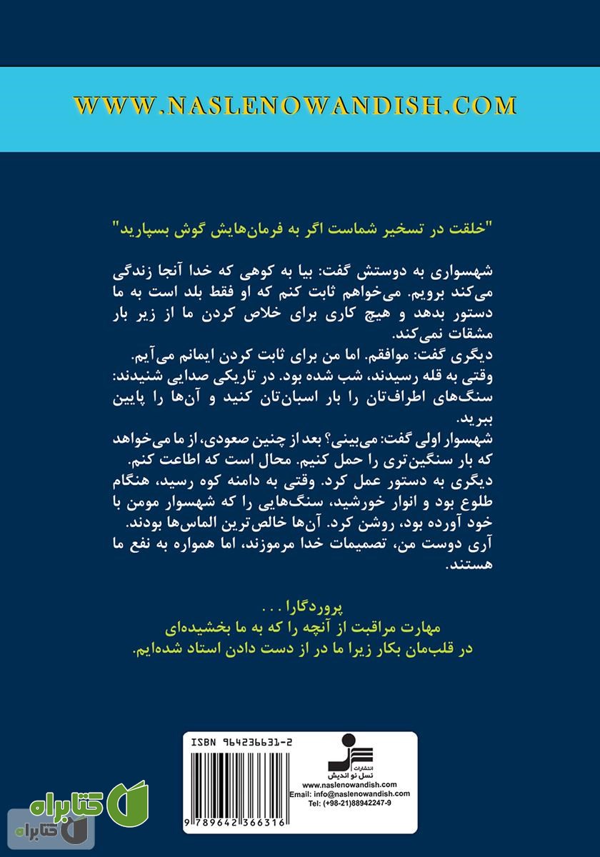 پشت جلد کتاب خلقت در تسخیر شماست
