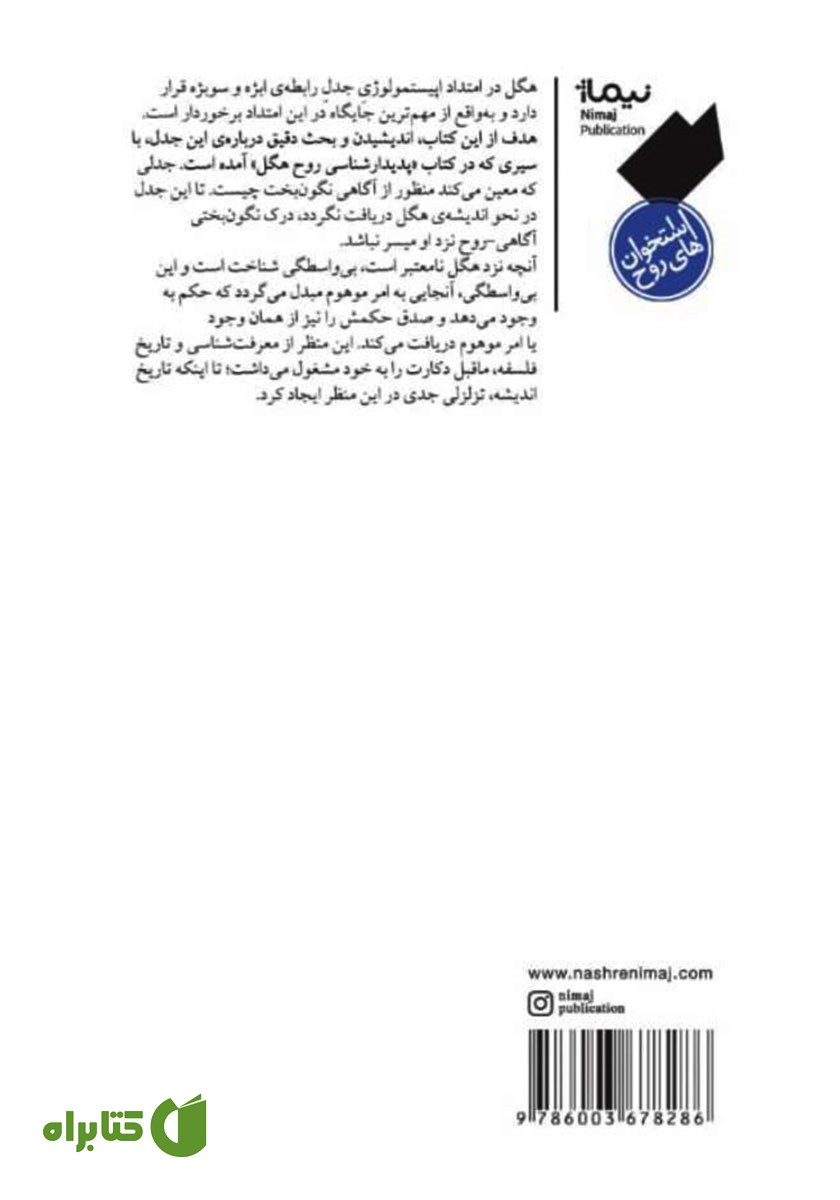 پشت جلد کتاب صور آگاهی نگون‌ بخت ذیل معنی صیرورت روح در هگل