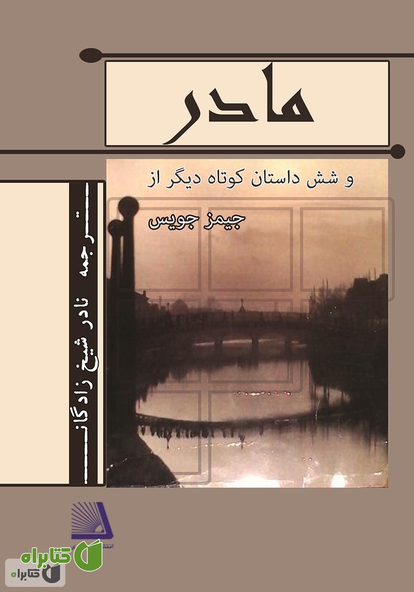 کتاب مادر و شش داستان کوتاه دیگر