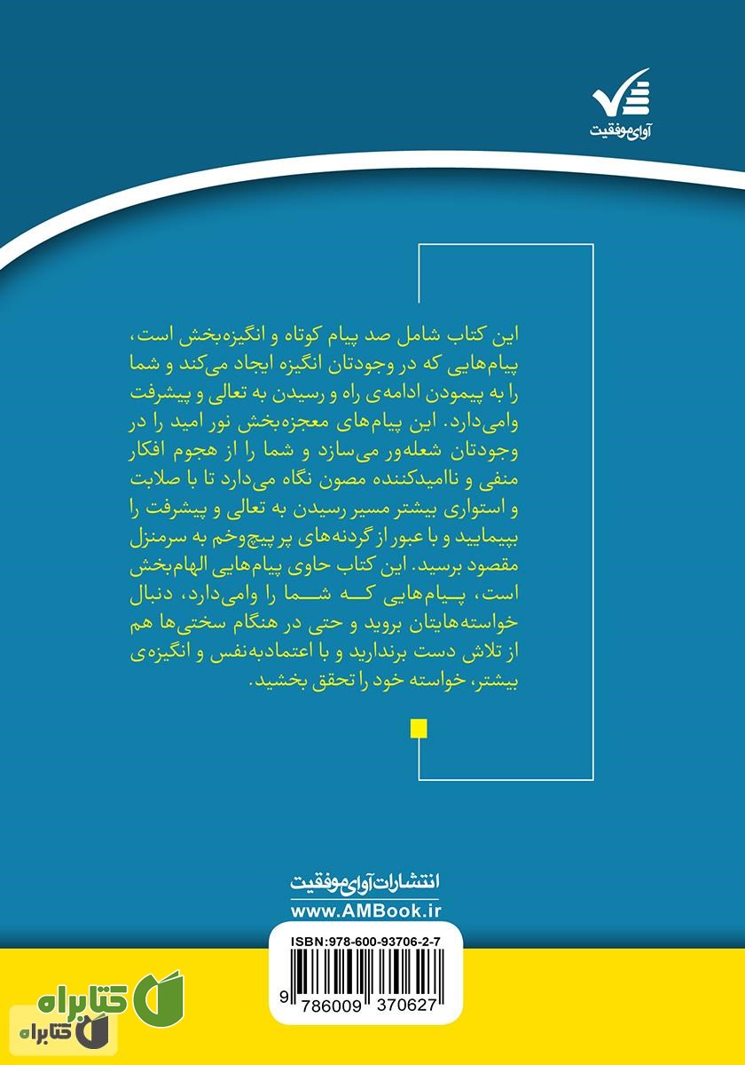 پشت جلد کتاب ۱۰۰ پیام انرژی‌زا: چگونه با انگیزه به اهدافتان برسید