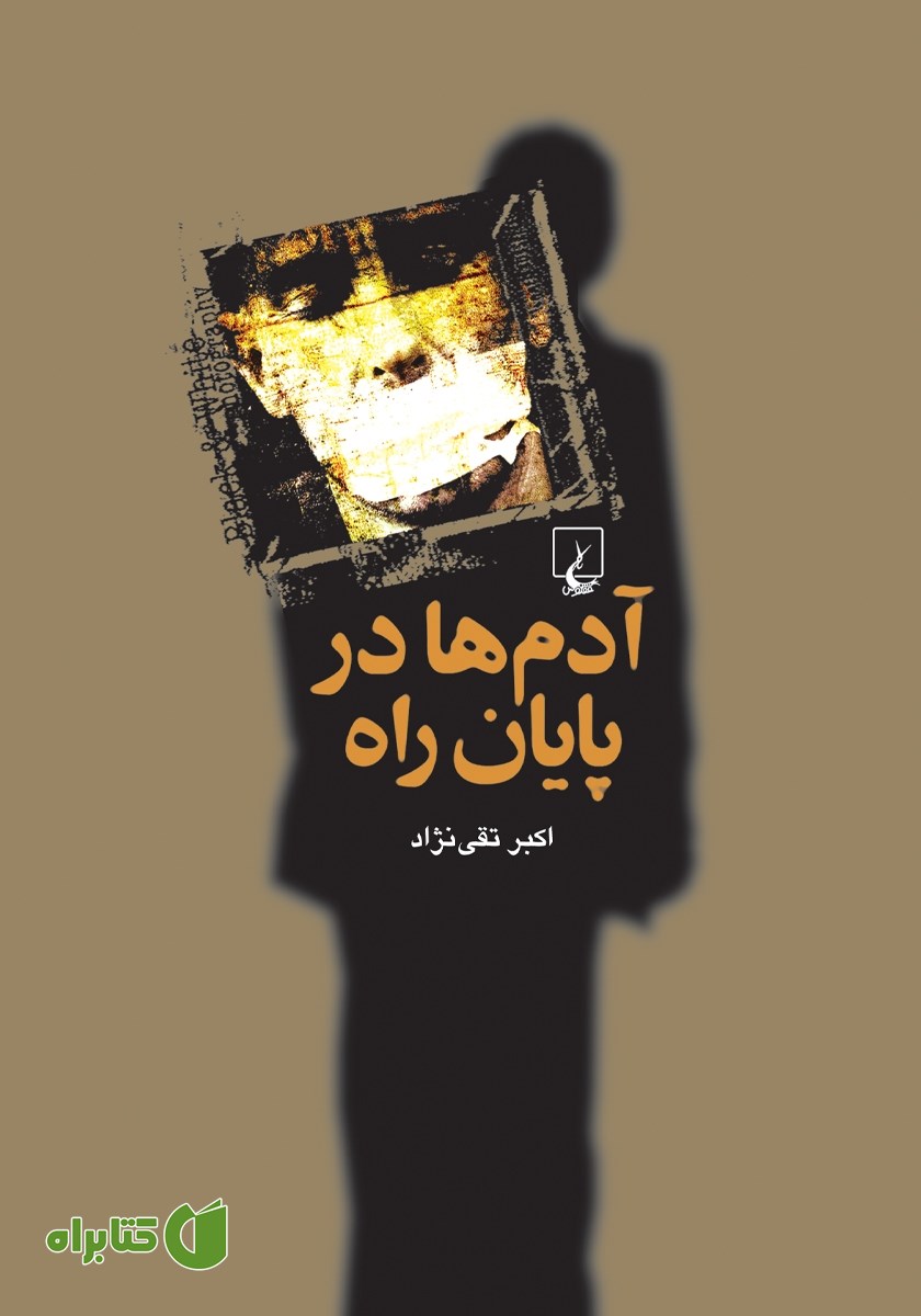 کتاب آدم‌ها در پایان راه