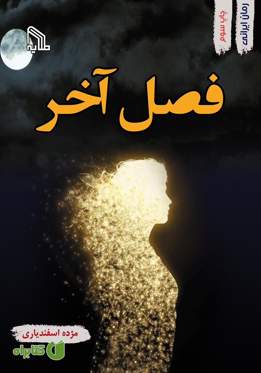 کتاب فصل آخر