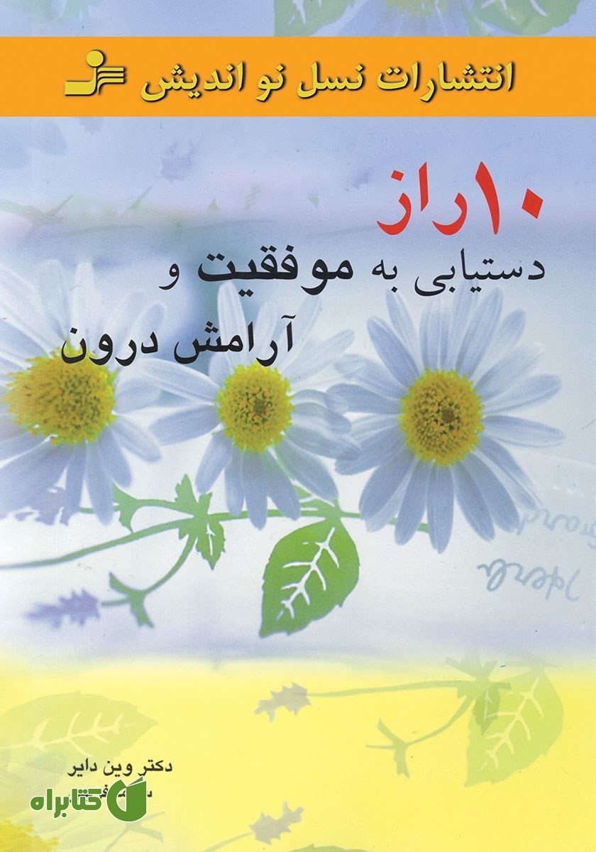 کتاب 10 راز دستیابی به موفقیت و آرامش درون