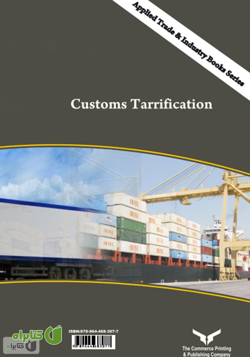 پشت جلد کتاب تعیین تعرفه در گمرک