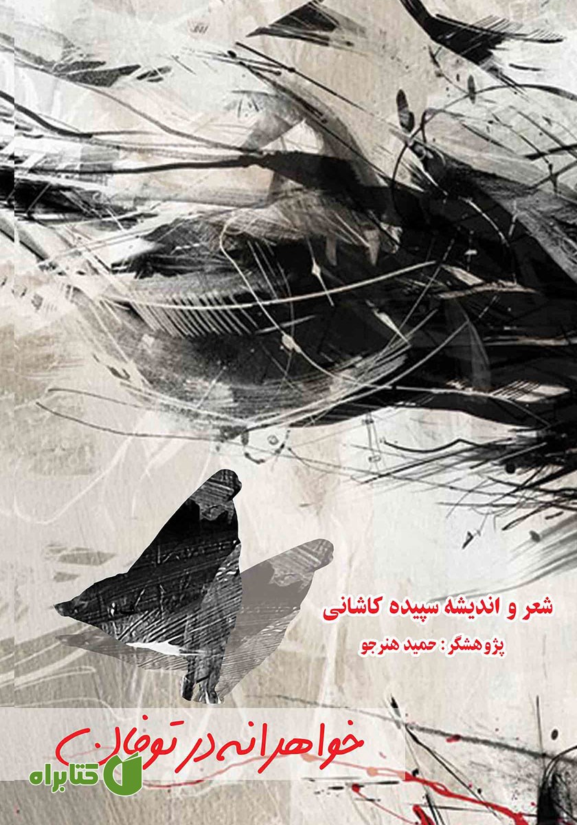 کتاب خواهرانه در توفان