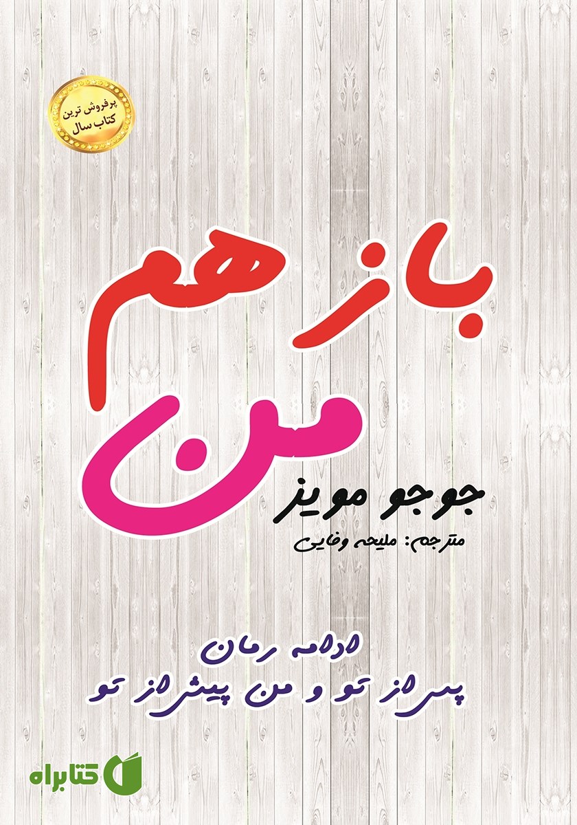 کتاب باز هم من