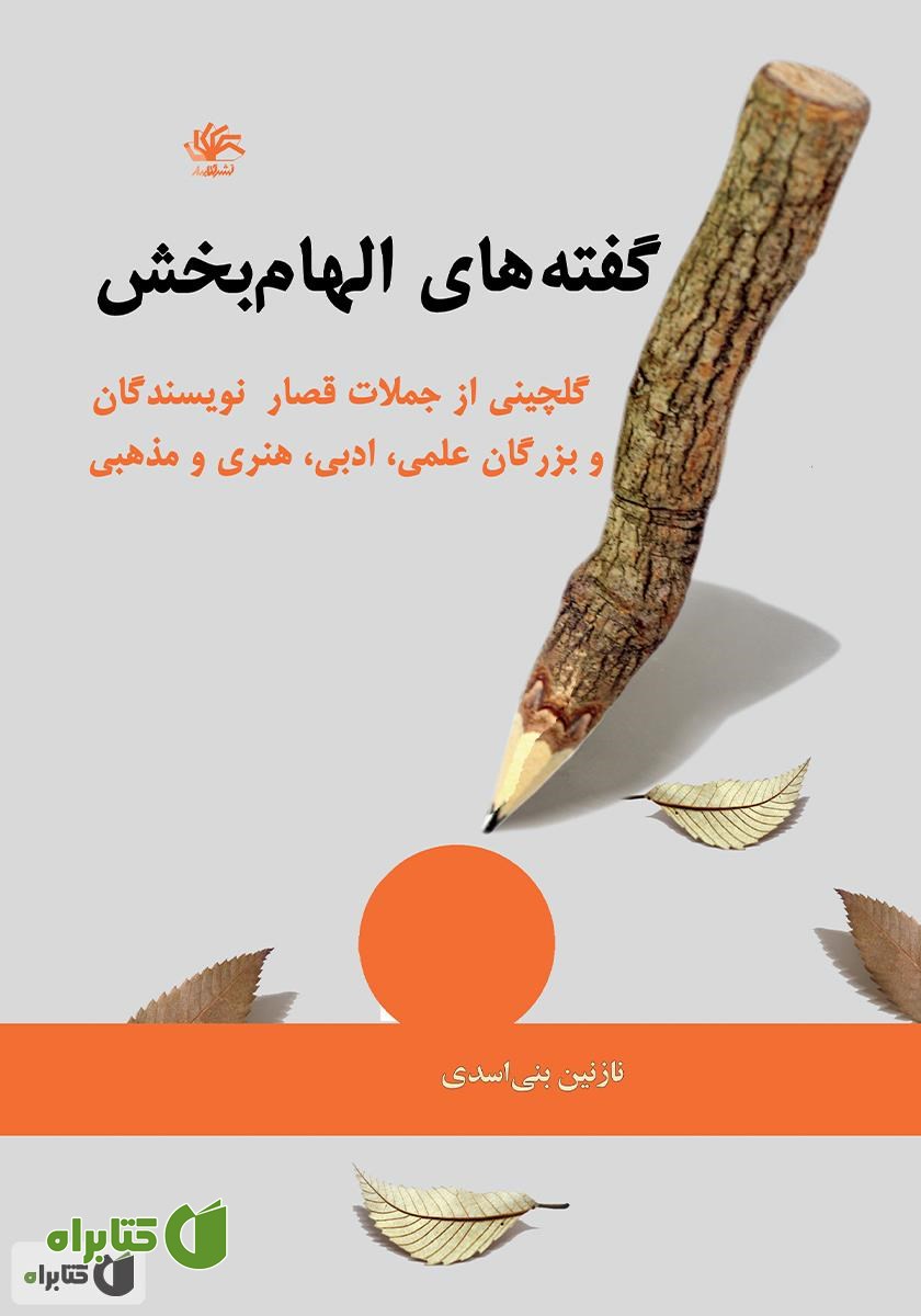 کتاب گفته‌های الهام بخش: گلچینی از جملات قصار نویسندگان و بزرگان علمی، ادبی، هنری و مذهبی