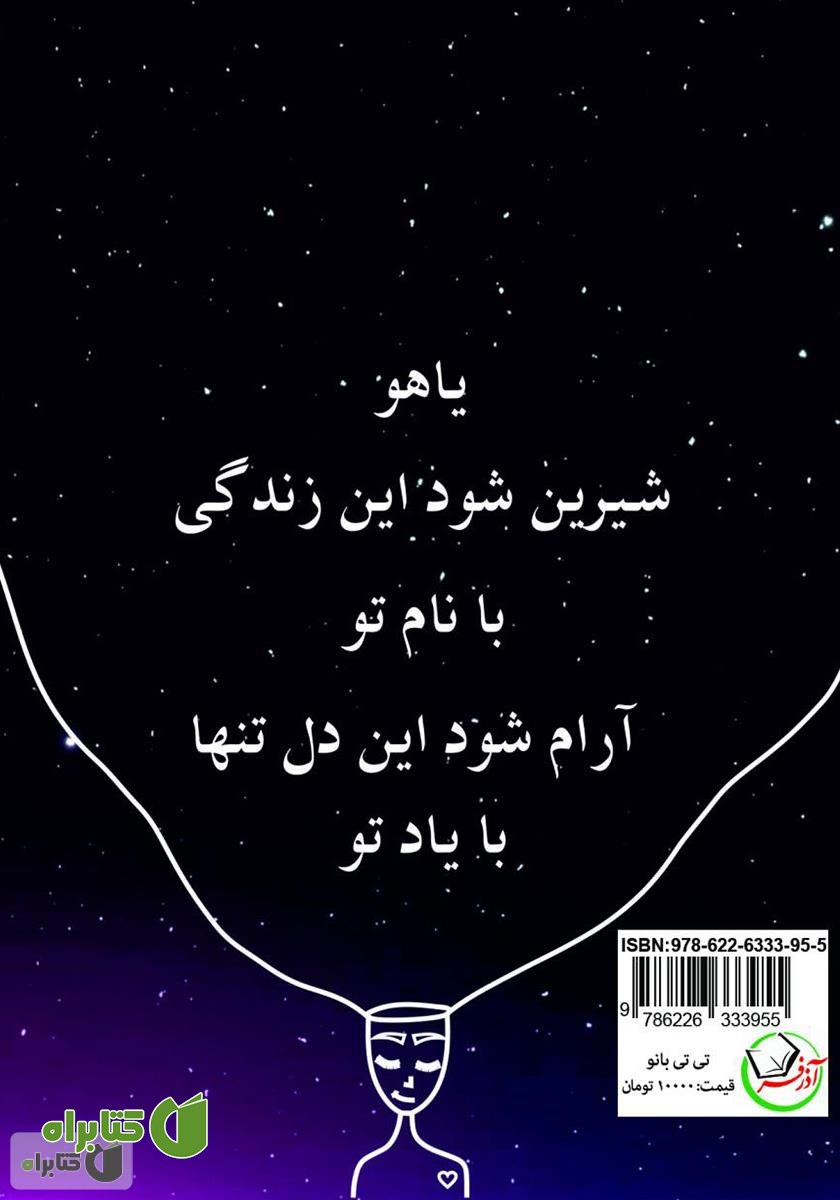 پشت جلد کتاب تی تی بانو