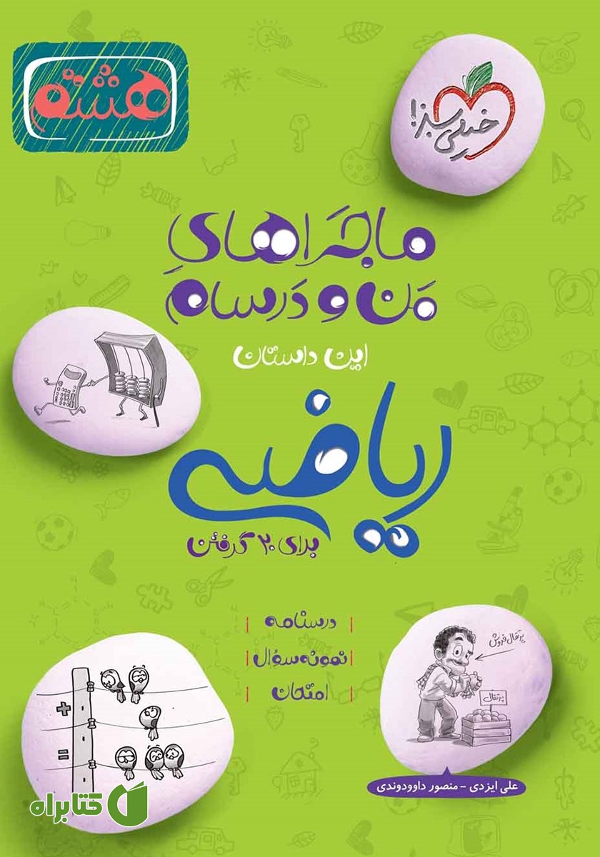 کتاب ماجراهای من و درسام: ریاضی - هشتم
