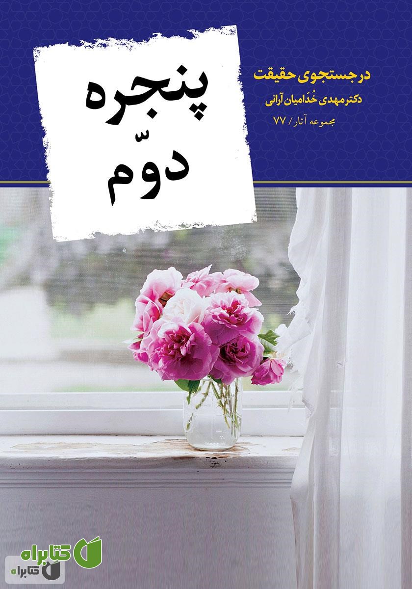 کتاب پنجره دوم