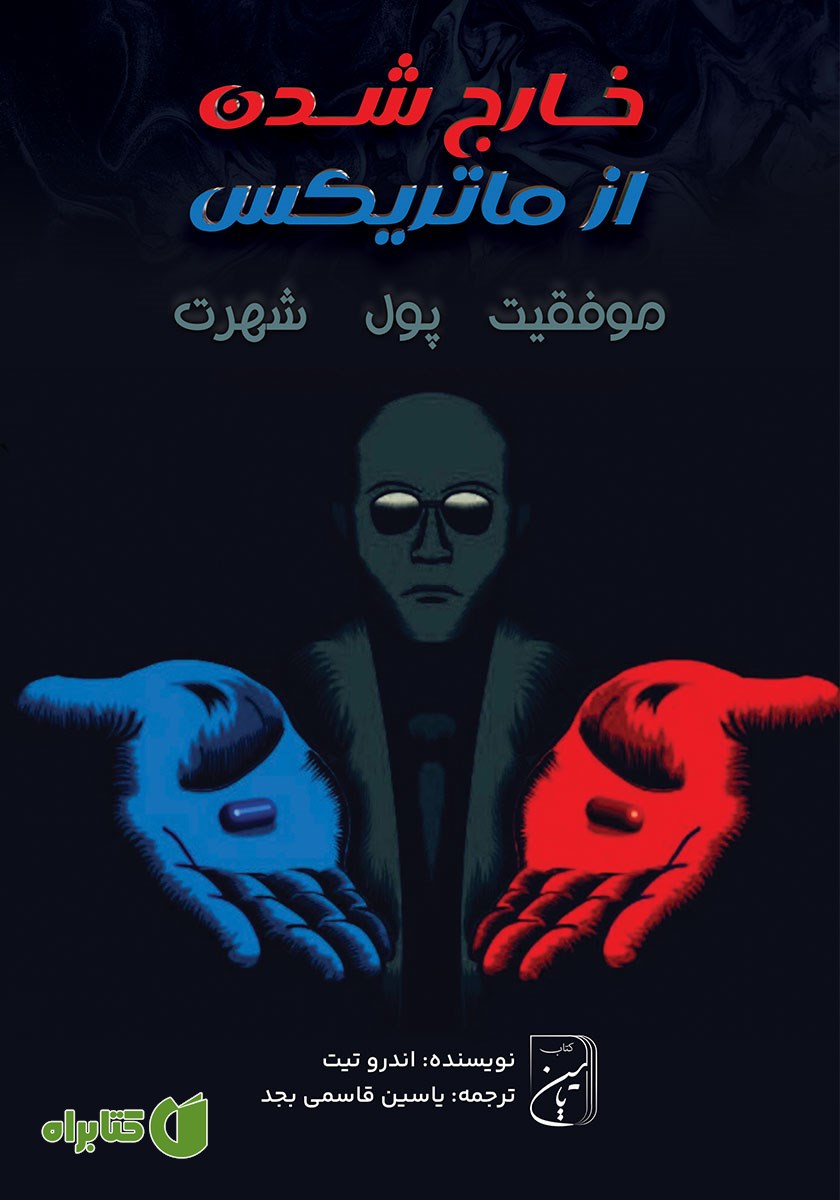 کتاب صوتی خارج شدن از ماتریکس
