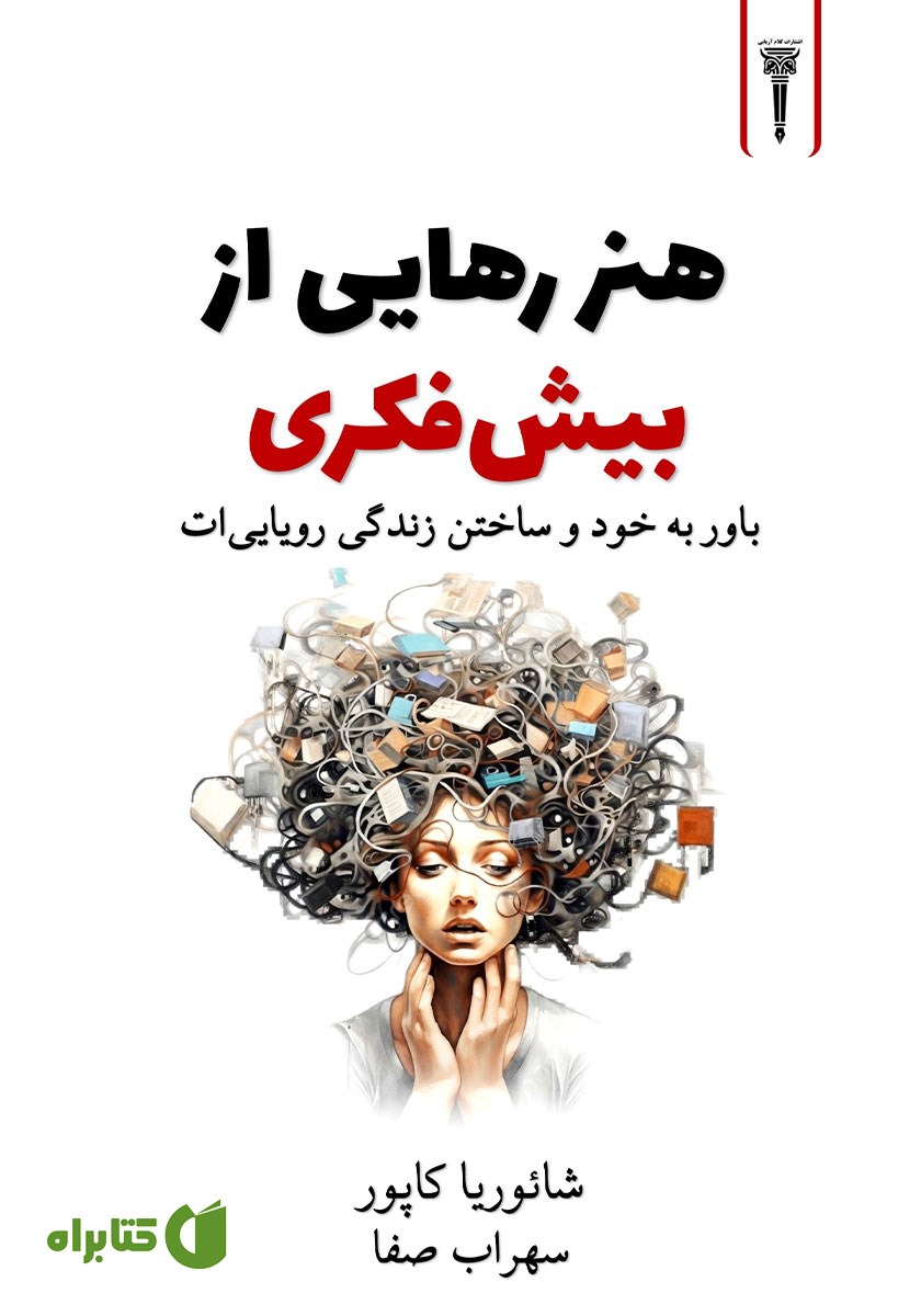کتاب هنر رهایی از بیش فکری